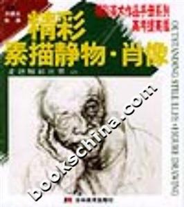 精彩素描靜物肖像