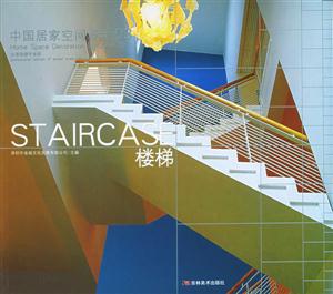 中國居家空間設(shè)計03樓梯 中國居家空間設(shè)計03樓梯