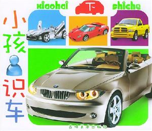 小孩識車