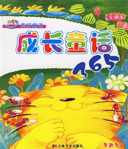 365夜好童話成長童話