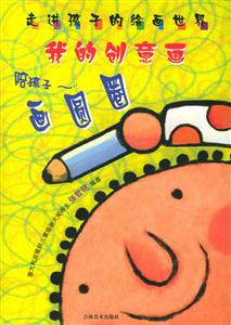 走進孩子的繪畫世界我的創意畫畫圓圈 走進孩子的繪畫世界我的創意畫畫圓圈