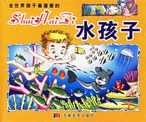 全世界孩子最喜愛的水孩子