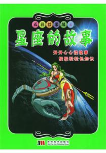 五彩故事城4星座的故事