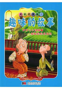 五彩故事城1趣味的故事