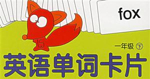 英語單詞卡片一年級下