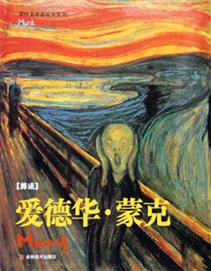 愛德華蒙克