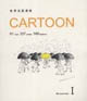 世界名家漫畫CARTOON全兩冊