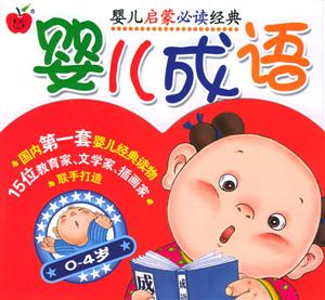 嬰兒成語