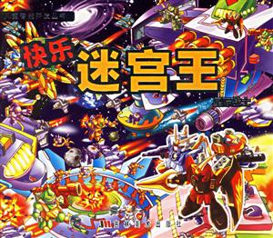 快樂迷宮王星際戰士