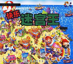 快樂(lè)迷宮王航海王
