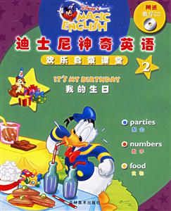 迪士尼神奇英語歡樂啟蒙課堂2我的生日
