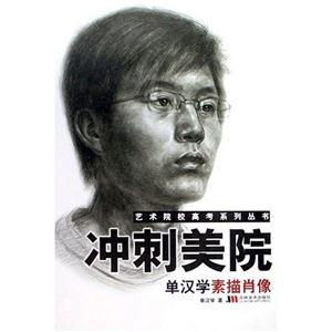 藝術(shù)院校高考系列叢書沖刺美院色彩靜物