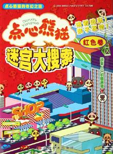 點心熊貓迷宮大搜索紅色卷