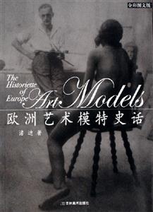 歐洲藝術模特史話