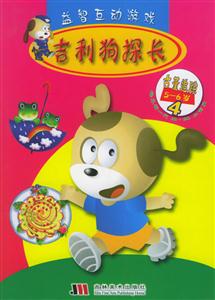益智互動游戲吉利狗探長古董追蹤