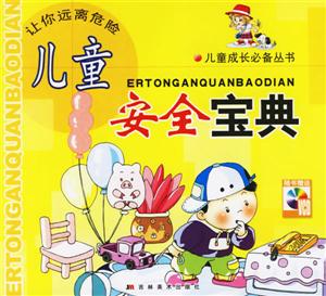兒童安全寶典