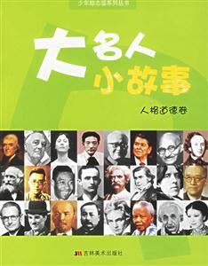 大名人小故事人格道德卷