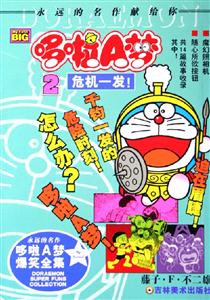 哆啦A夢2危機一發!