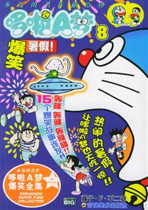 哆啦A夢爆笑全集8爆笑暑假!