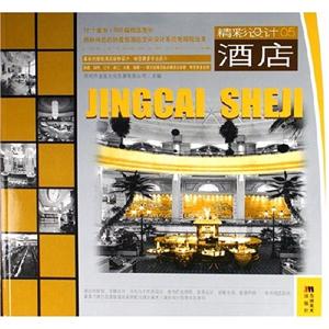 精彩設計05酒店