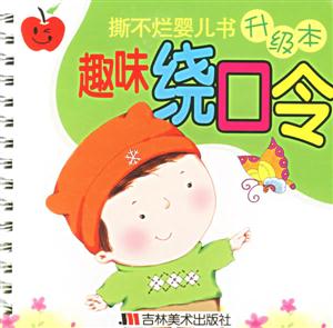 撕不爛嬰兒書升級本趣味繞口令