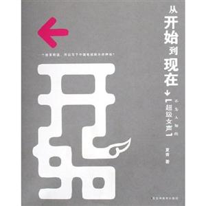 從開始到現(xiàn)在不為人知的“超級女生”