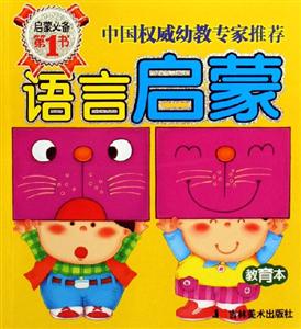 語(yǔ)言啟蒙