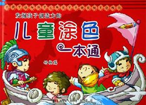 發(fā)掘孩子創(chuàng)造力的兒童涂色一本通動物篇 發(fā)掘孩子創(chuàng)造力的兒童涂色一本通動物篇