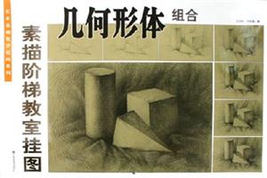 幾何形體組合素描階梯教室掛圖