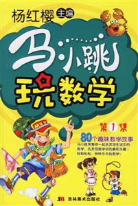 馬小跳玩數學第1集
