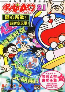 隨心所欲!超時空玩耍!哆啦A夢21