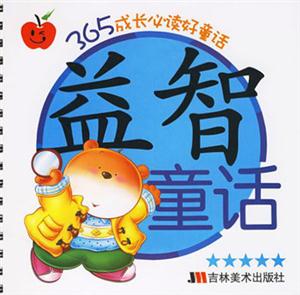 益智童話365成長必讀好童話