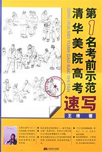 清華美院高考第一名考前示范:速寫(xiě) 清華美院高考第一名考前示范:速寫(xiě)