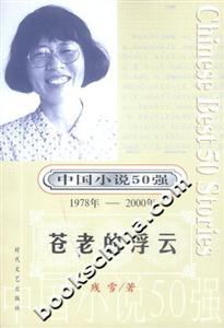 中國小說50強蒼老的浮云