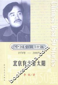 中國小說50強北京有個金太陽
