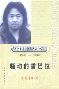 中國(guó)小說(shuō)50強(qiáng)騷動(dòng)的香巴拉 中國(guó)小說(shuō)50強(qiáng)騷動(dòng)的香巴拉