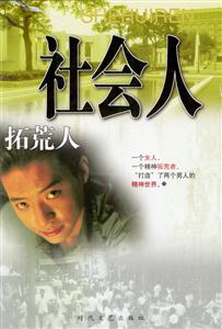 《社會人》讀后感400字：社會人的生存法則，人物角色的情感糾葛與生活挑戰，一場揭示社會真相的懸念之旅！
