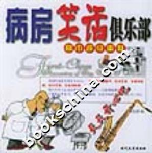 都市超級(jí)幽默病房笑話俱樂部