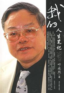 葉永烈我的人生筆記