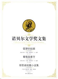 諾貝爾文學獎文集倔犟的姑娘葡萄園看守耶恩森短篇小說集