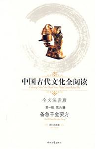 中國古代文化全閱讀第一輯第34冊備急千金要方