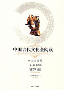 中國古代文化全閱讀佛本行經(jīng)第38冊(cè)