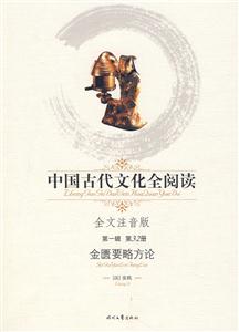 中國古代文化全閱讀第一輯第32冊金匱要略方論