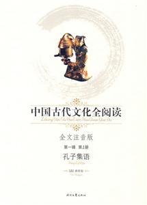 中國(guó)古代文化全閱讀第一輯第1冊(cè)孔子集語(yǔ)