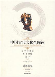 中國(guó)古代文化全閱讀老子道教義樞第4冊(cè)