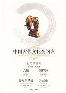 中國古代文化全閱讀第一輯第26冊六韜陰符經(jīng)黃帝陰符經(jīng)刀劍錄