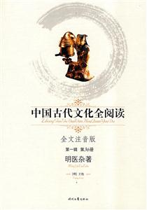中國(guó)古代文化全閱讀第一輯第36冊(cè)明醫(yī)雜著 中國(guó)古代文化全閱讀第一輯第36冊(cè)明醫(yī)雜著
