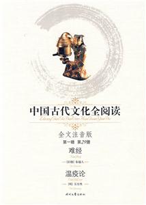 中國古代文化全閱讀第一輯第29冊難經(jīng)溫疫論 中國古代文化全閱讀第一輯第29冊難經(jīng)溫疫論