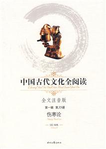中國古代文化全閱讀第一輯第35冊傷寒論