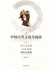中國(guó)古代文化全閱讀第一輯第33冊(cè)神農(nóng)本草經(jīng) 中國(guó)古代文化全閱讀第一輯第33冊(cè)神農(nóng)本草經(jīng)